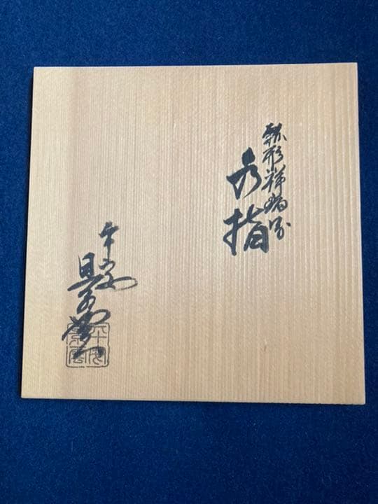 染付 水指 瓢形 祥瑞写 景雲共箱