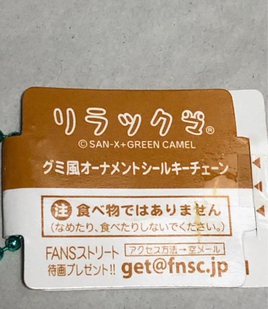 グミ風オーナメントシールキーチェーン　リラックマ　コリラックマ