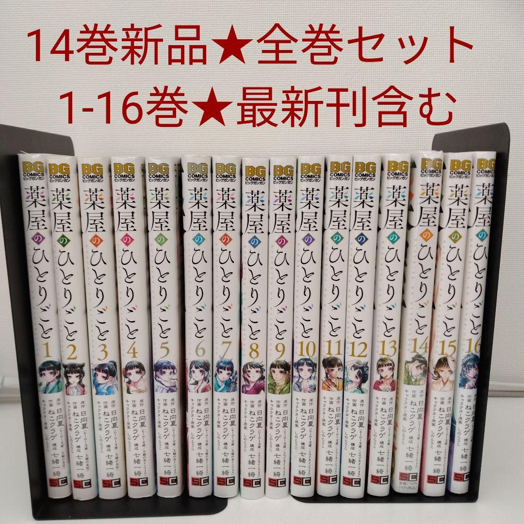 1冊新品☆全巻セット】薬屋のひとりごと☆1-16巻☆ねこクラゲ☆最新刊