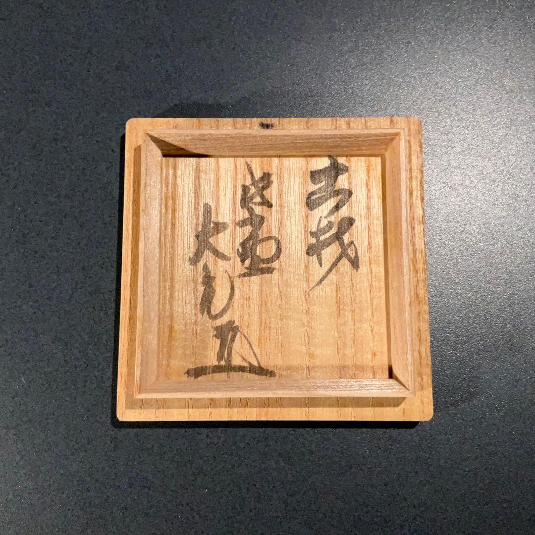 浮御堂古材 香合 お堂 誠中斎 大亀老師書付 R0935 ダP