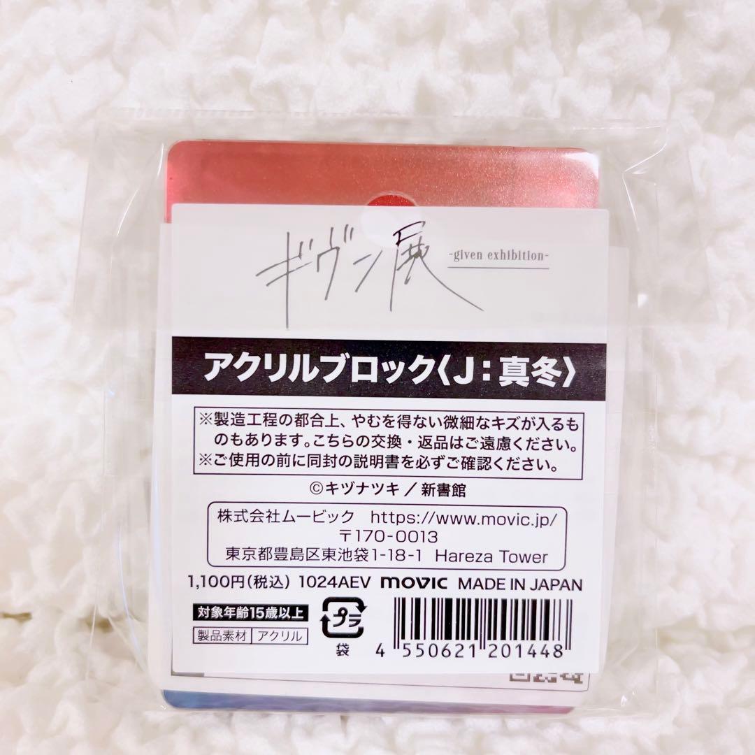 ギヴン ギヴン展 アクリルブロックJ アクスタ コロッタ 新品未開封