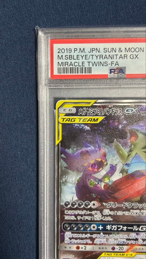 メガヤミラミ&バンギラスGX SR SM11 ミラクルツイン 102/094