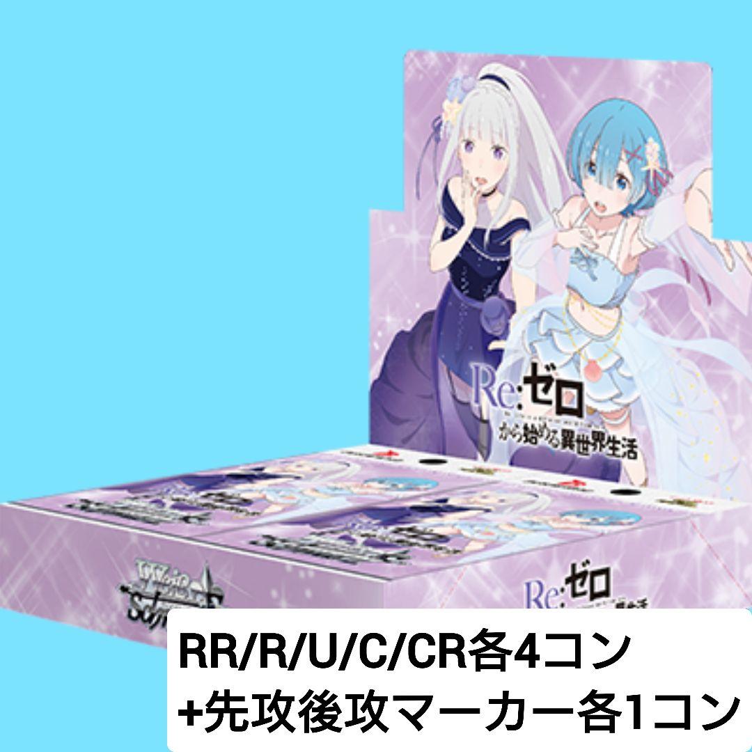 ヴァイスRe:ゼロから始める異世界生活先行後攻マーカー＋RR以下4コン