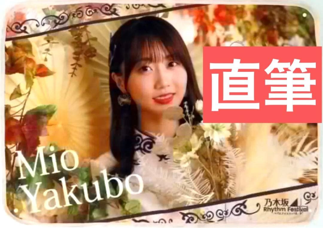 矢久保美緒 直筆サイン入り乃木フェスオリジナルブランケット