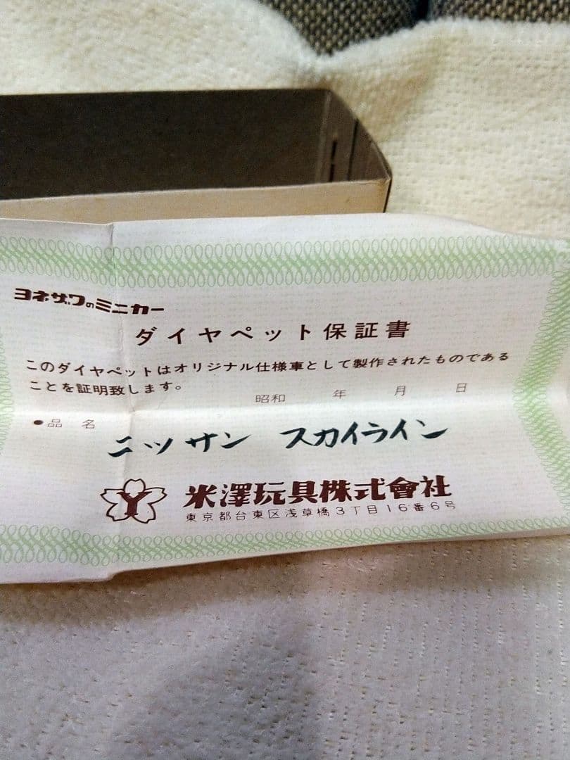 未使用 激レア 当時モノ ダイヤペット 東急百貨店限定！スカイライン