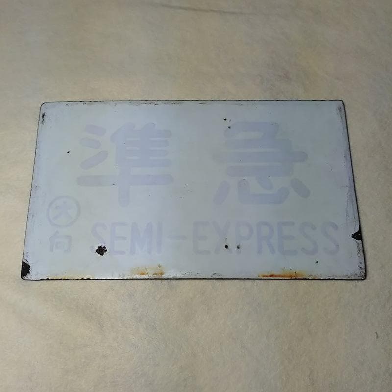 【国鉄・愛称板/種別】2枚セット【第2霧島】【準急】大鉄局 宮原 ホーローサボ