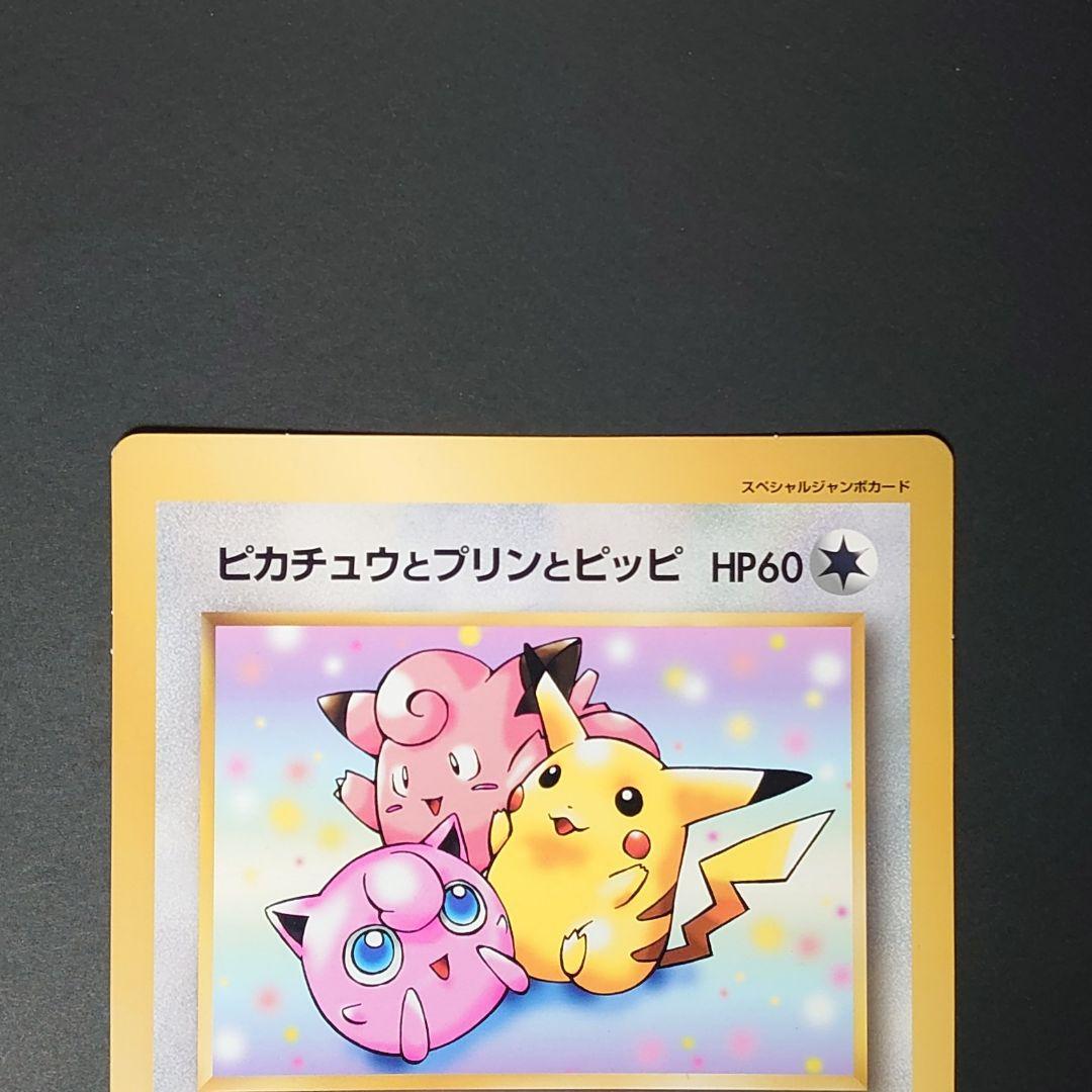 ポケモン スペシャルジャンボカード ピカチュウとプリンとピッピ
