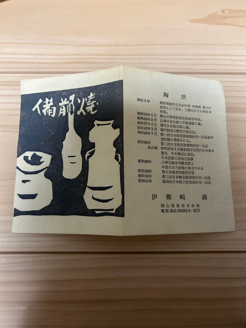 岡山県重要無形文化財【伊勢崎満】造 備前壺 共箱