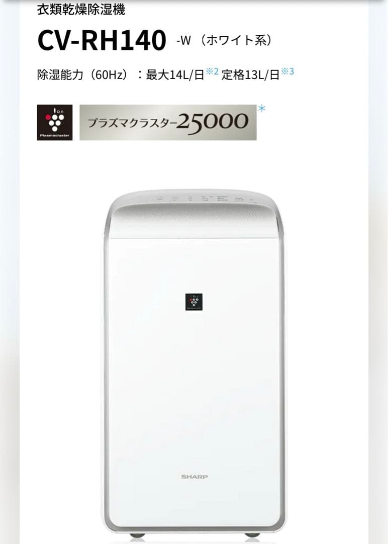 ✨美品✨SHARP 除湿機 CV-RH140-W プラズマクラスター 概要 | CV-RH140 | 除湿機：シャープ