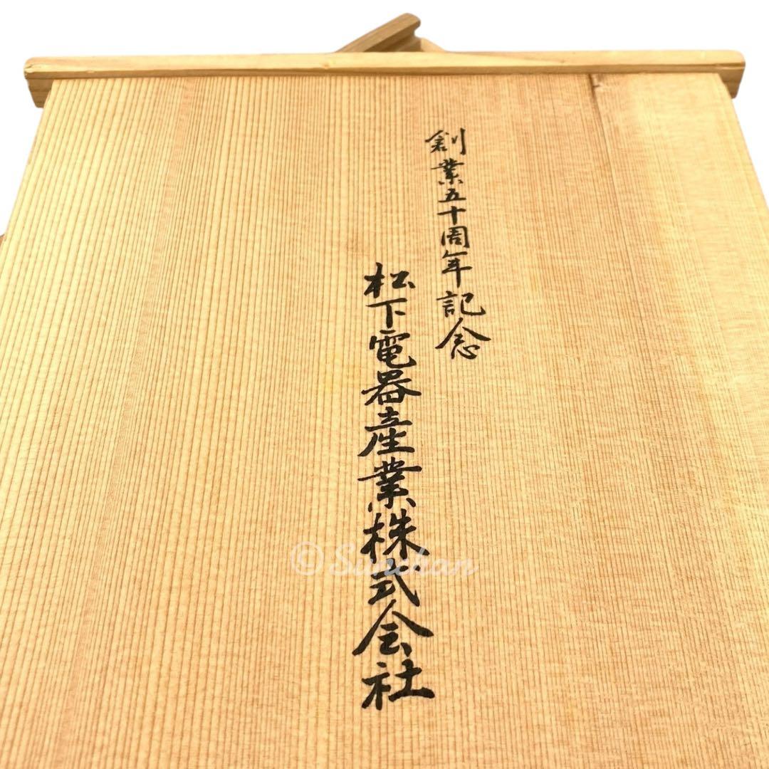 【未使用品】 平安象彦 松寿重 松下電器開業50周年記念品 御重箱 漆器 京漆匠