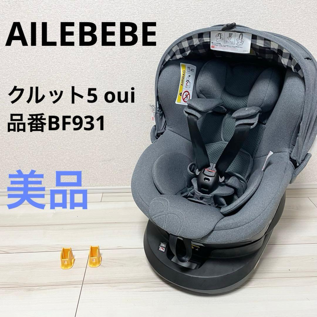 極美品】エールベベ・クルット5 Oui デニムブルー ウィ ISOFIX 美品
