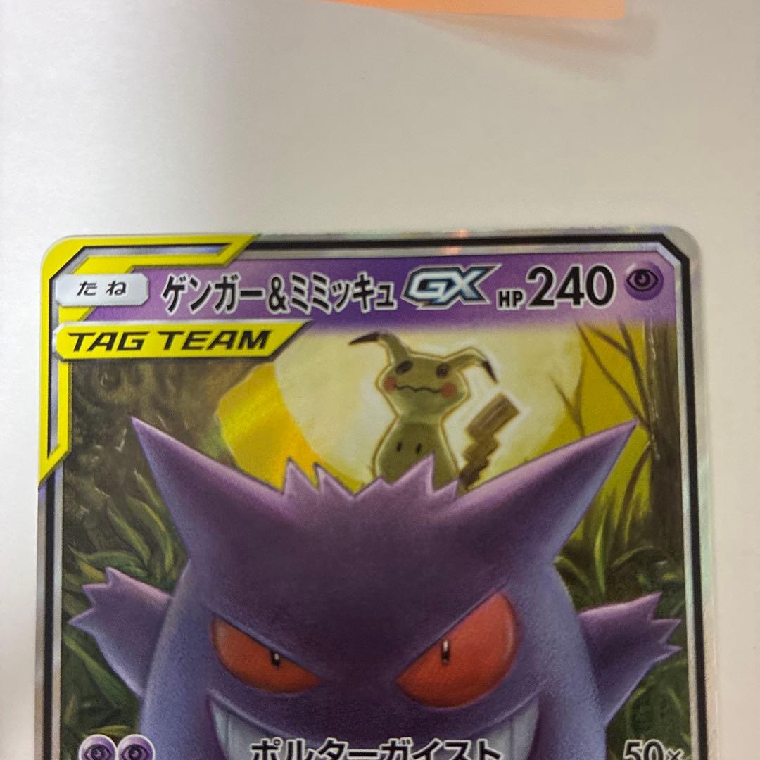 ゲンガー&ミミッキュgx