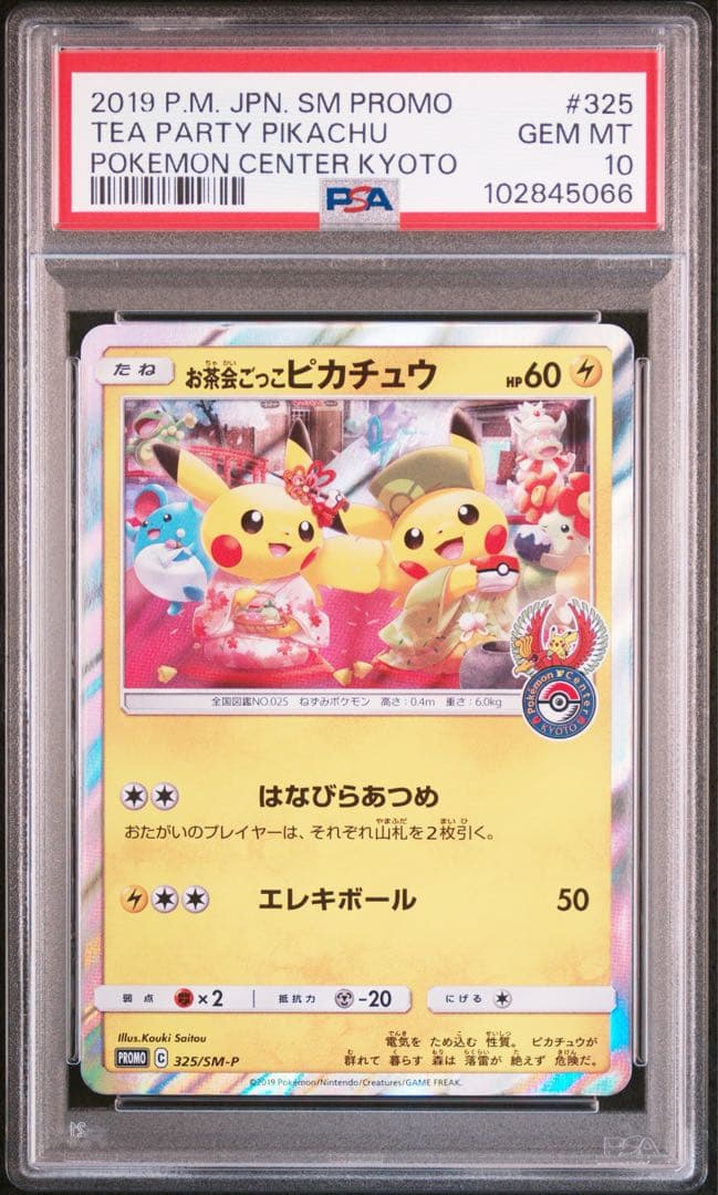 お茶会ごっこピカチュウ psa10の通販はau PAY マーケット - 輸入雑貨の