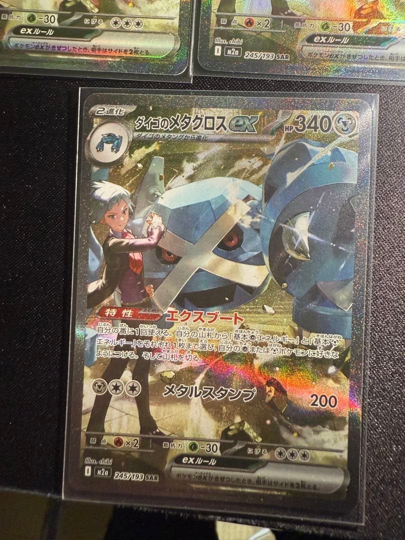 ダイゴのメタグロスex SAR【M2a 245/193】　MEGAドリーム ①