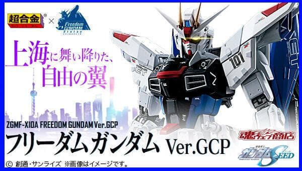 抽選販売】超合金 ZGMF-X10A フリーダムガンダム Ver.GCP