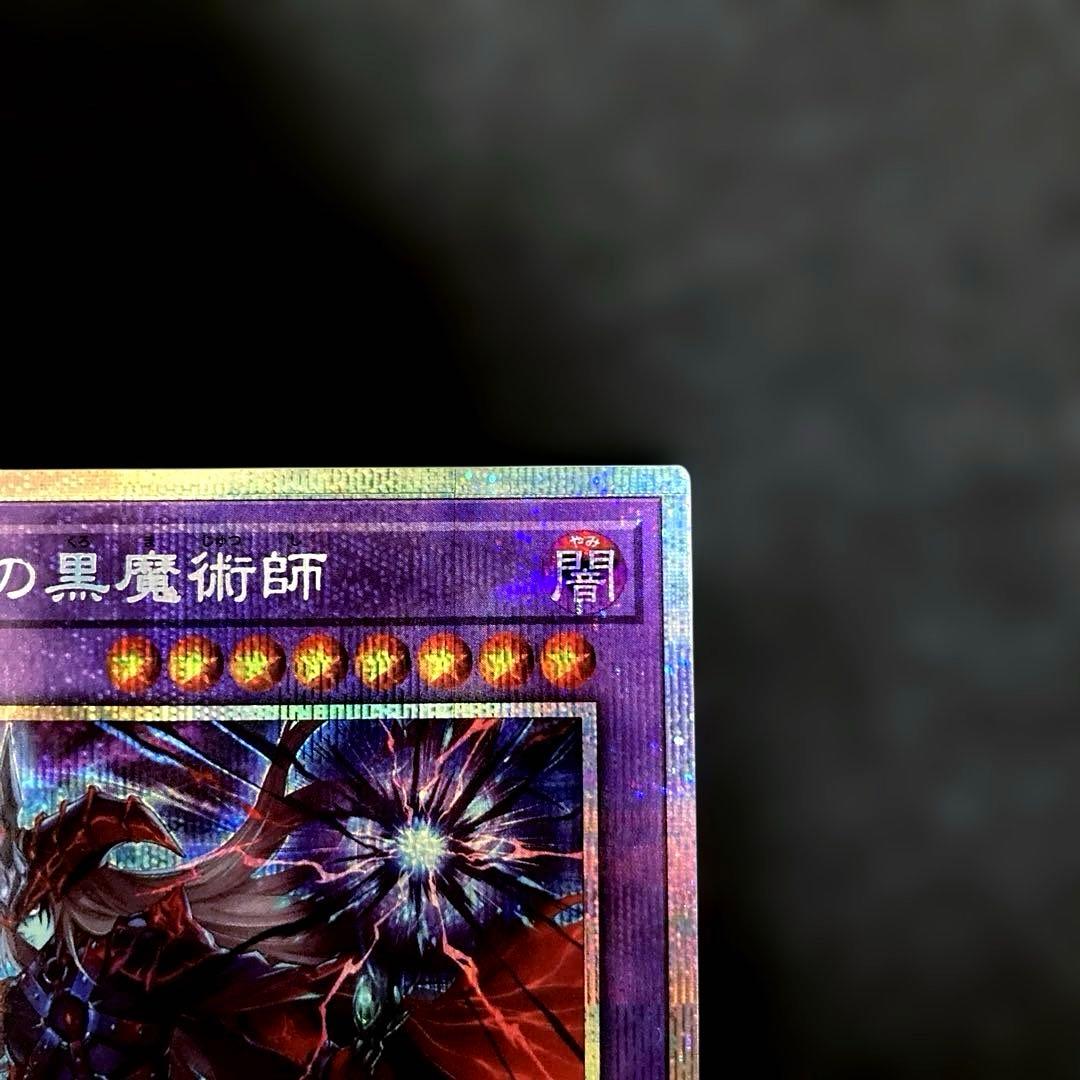 匿名配送　遊戯王　滅びの黒魔術師　ティマイオスの眼光　プリズマ　プリシク