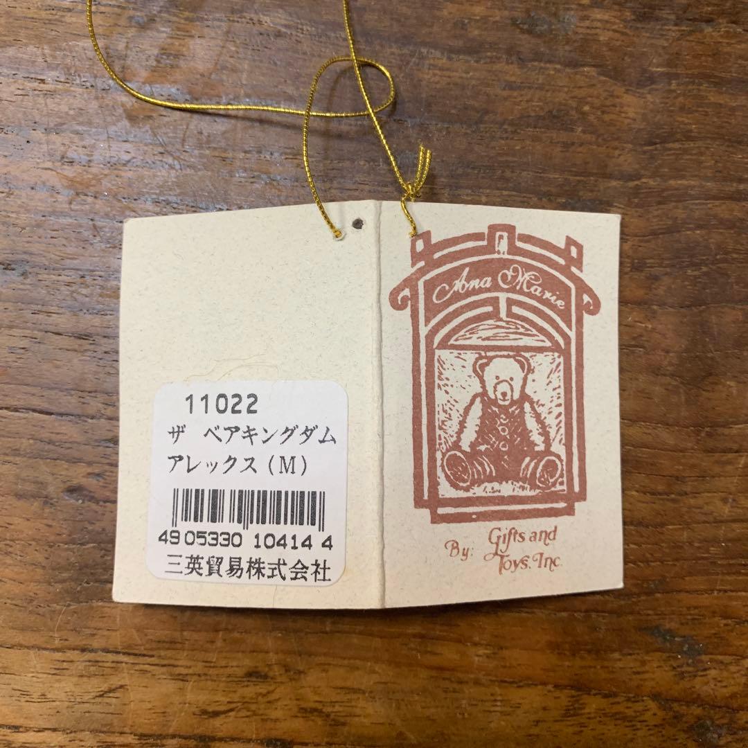 ザ・ベアキングダム アレックス テディベア 三英貿易