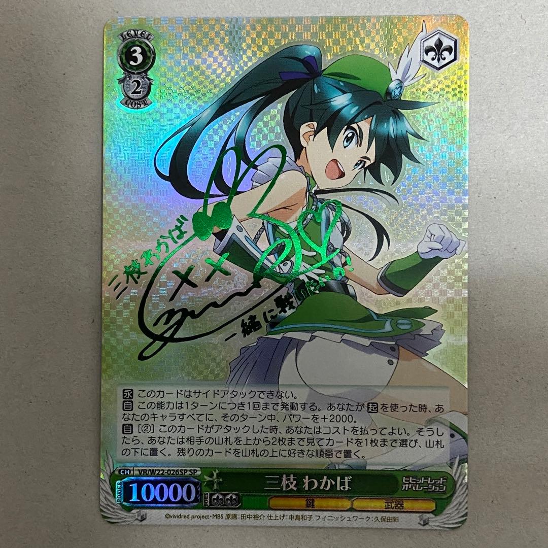 ビビッドレッド・オペレーション 三枝わかば SP PSA10 ビビッドレッド