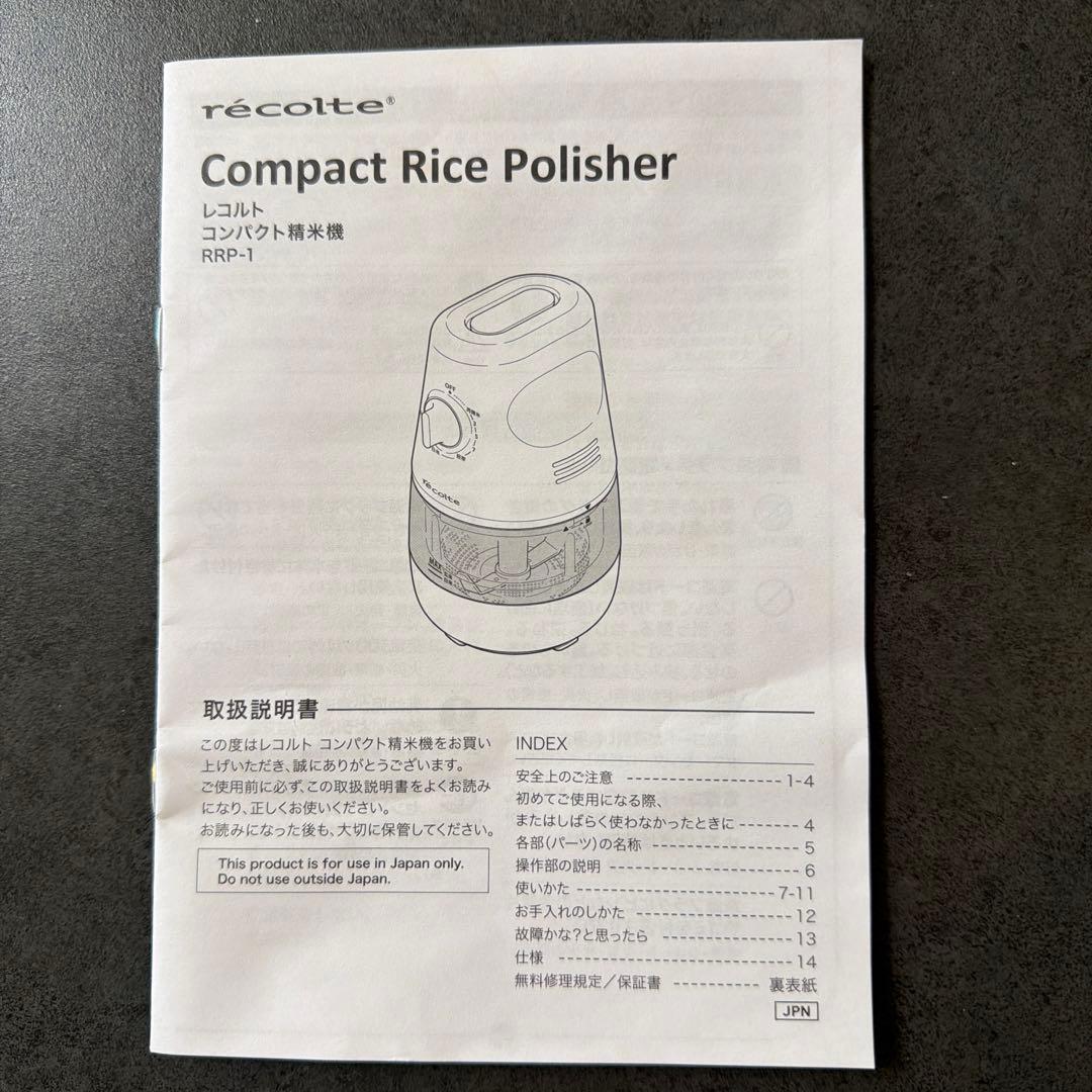 récolte レコルト 精米機 RRP-1 家庭用 ライスポリッシャー