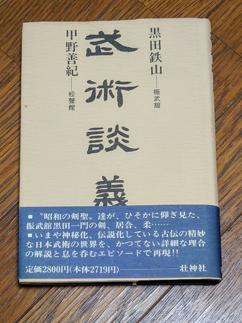 武術談義」 黒田鉄山 甲野善紀 M109858273新 デザイン