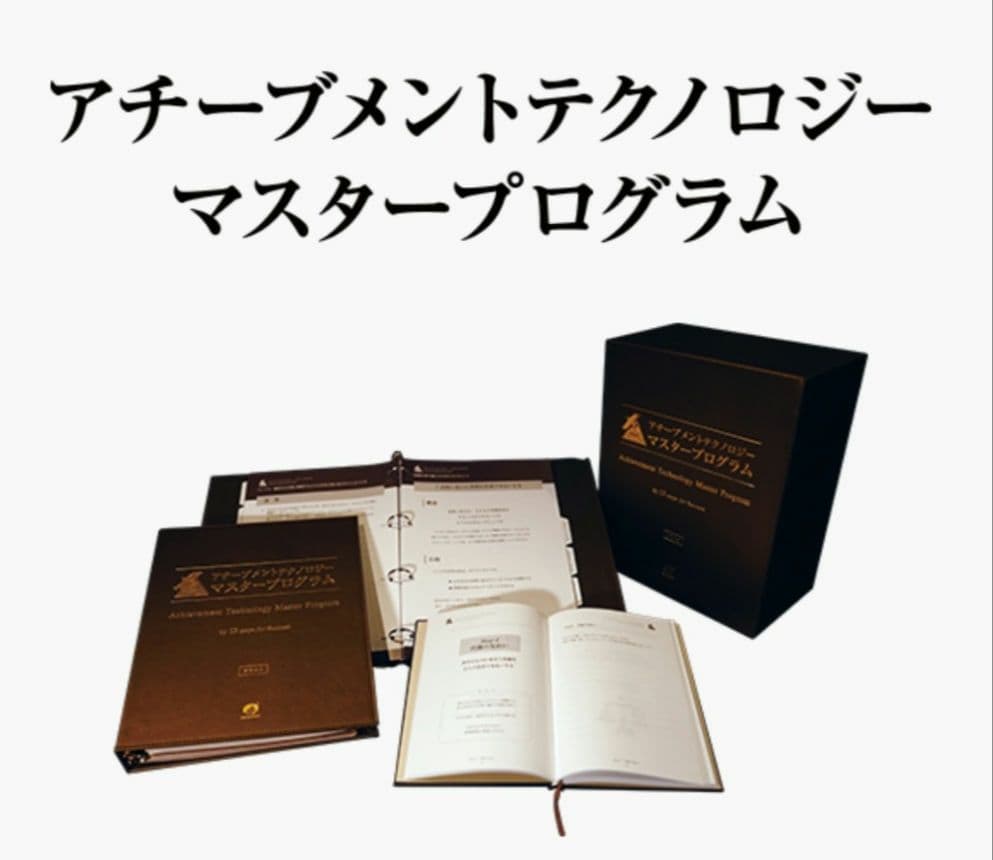 マスタープログラム テキスト アチーブメント マスタープログラム