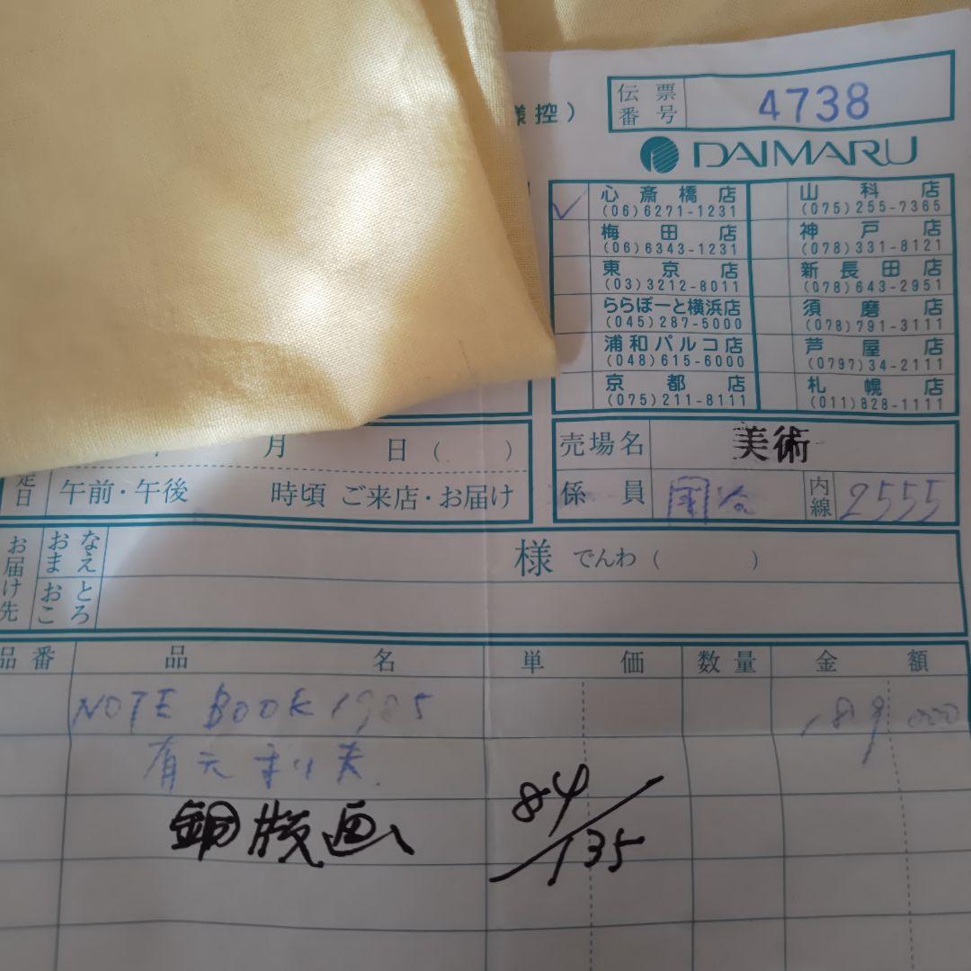 良品・処分価格】有元利夫 NOTEBOOK 1985 オリジナル銅版画 19万