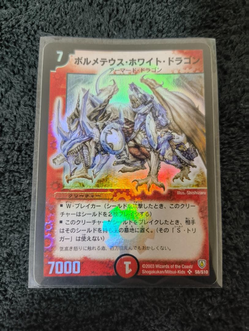 デュエルマスターズ　ボルメテウス・ホワイト・ドラゴン 初期　2003