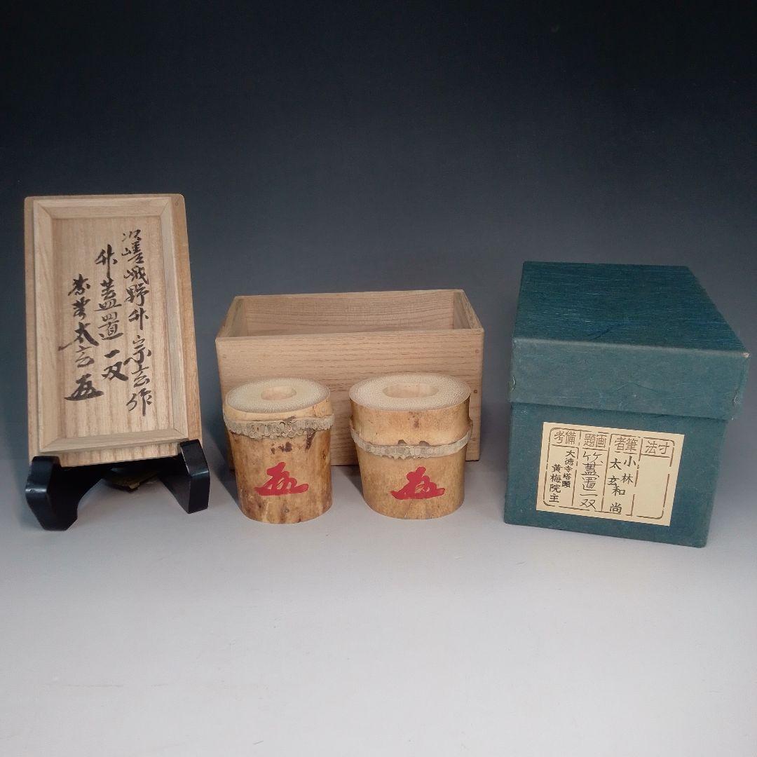 竹　蓋置一双　小林太玄　嵯峨野　宗玄　黄梅院　大徳寺 竹 蓋置一双 小林太玄 嵯峨野 宗玄 黄梅院 大徳寺