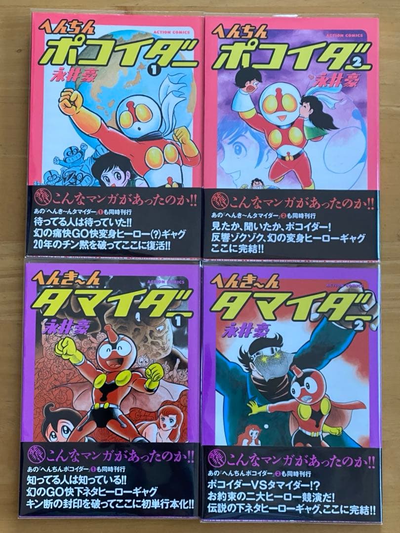 へんちんポコイダー、へんき〜んタマイダー