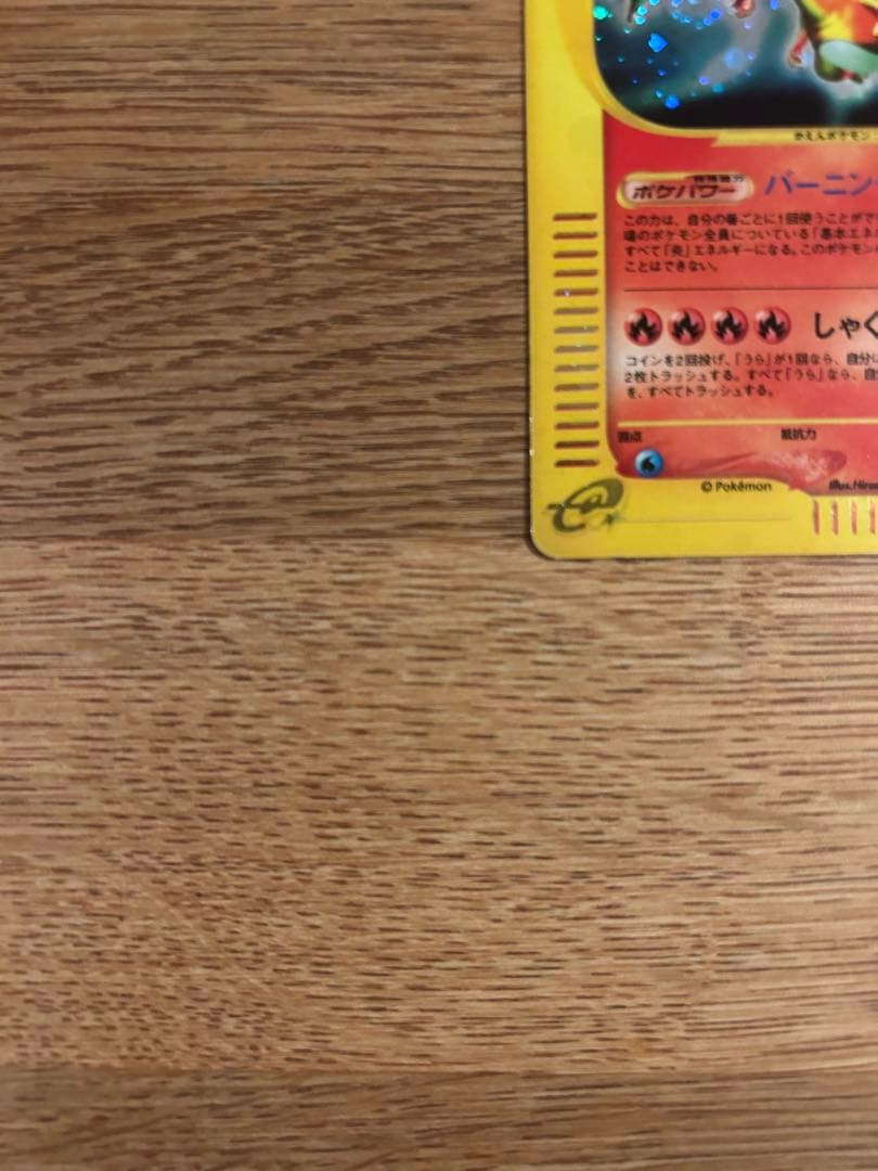 リザードン eカード　ホロ　ノーマル