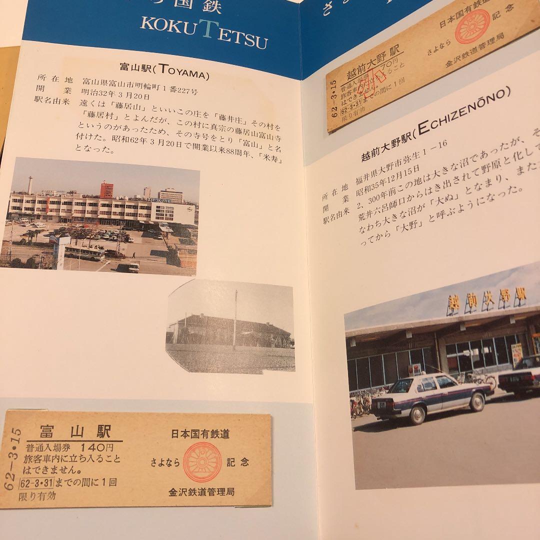 JR  国鉄　日本国有鉄道さよなら記念入場券