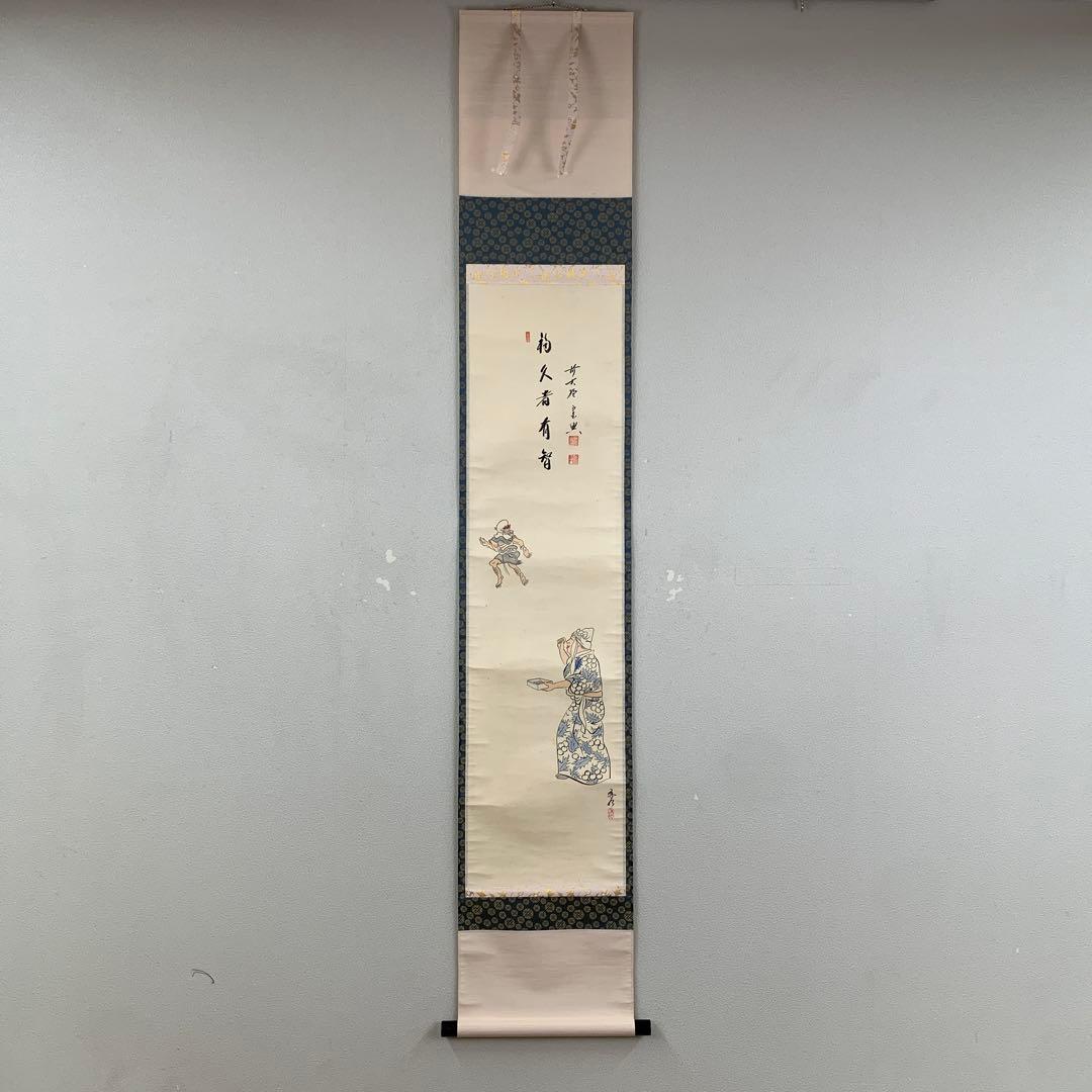 美品 掛け軸 極楽禅寺 西垣宗興作 節分画賛「不久者有智」