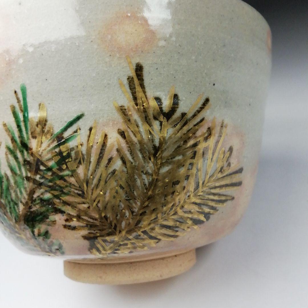 T69 茶碗 『若松』『平安 紫峰造』 共箱 抹茶碗 茶道具