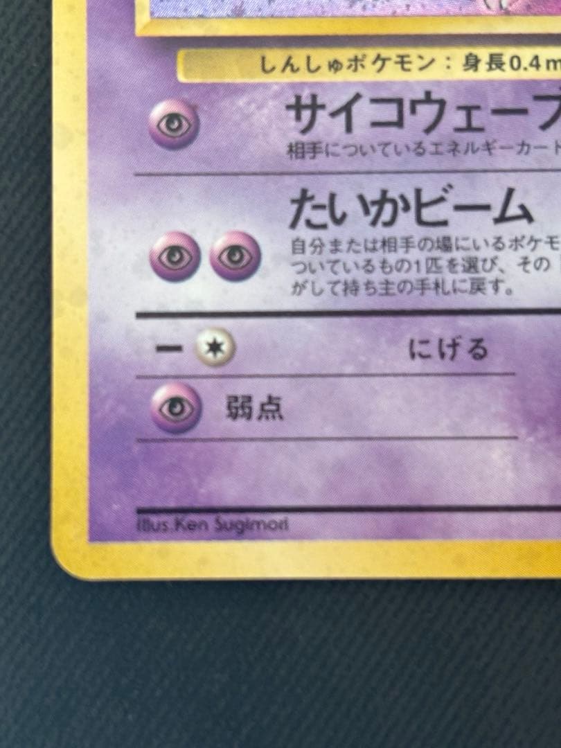 ミュウ 旧裏 Lv.23 No.151 ホロ サイコウェーブ