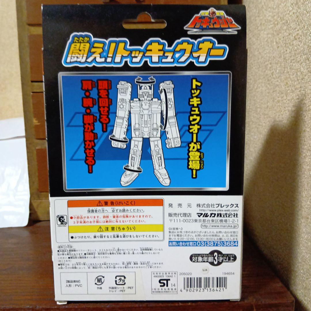 闘え!トッキュウオー　他合計5個まとめ売り