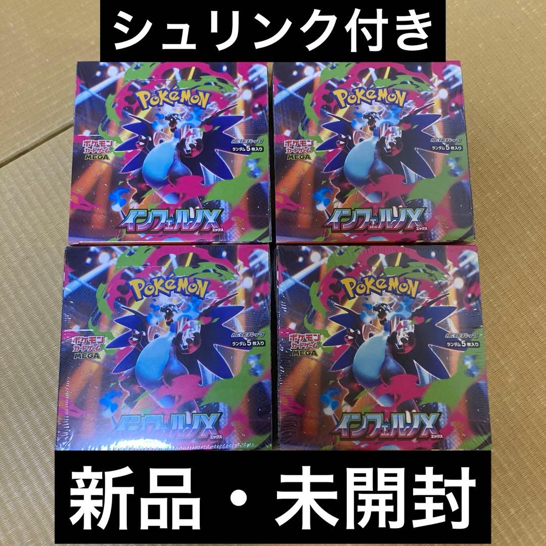 ポケモンカード インフェルノX シュリンク付き4BOXセット
