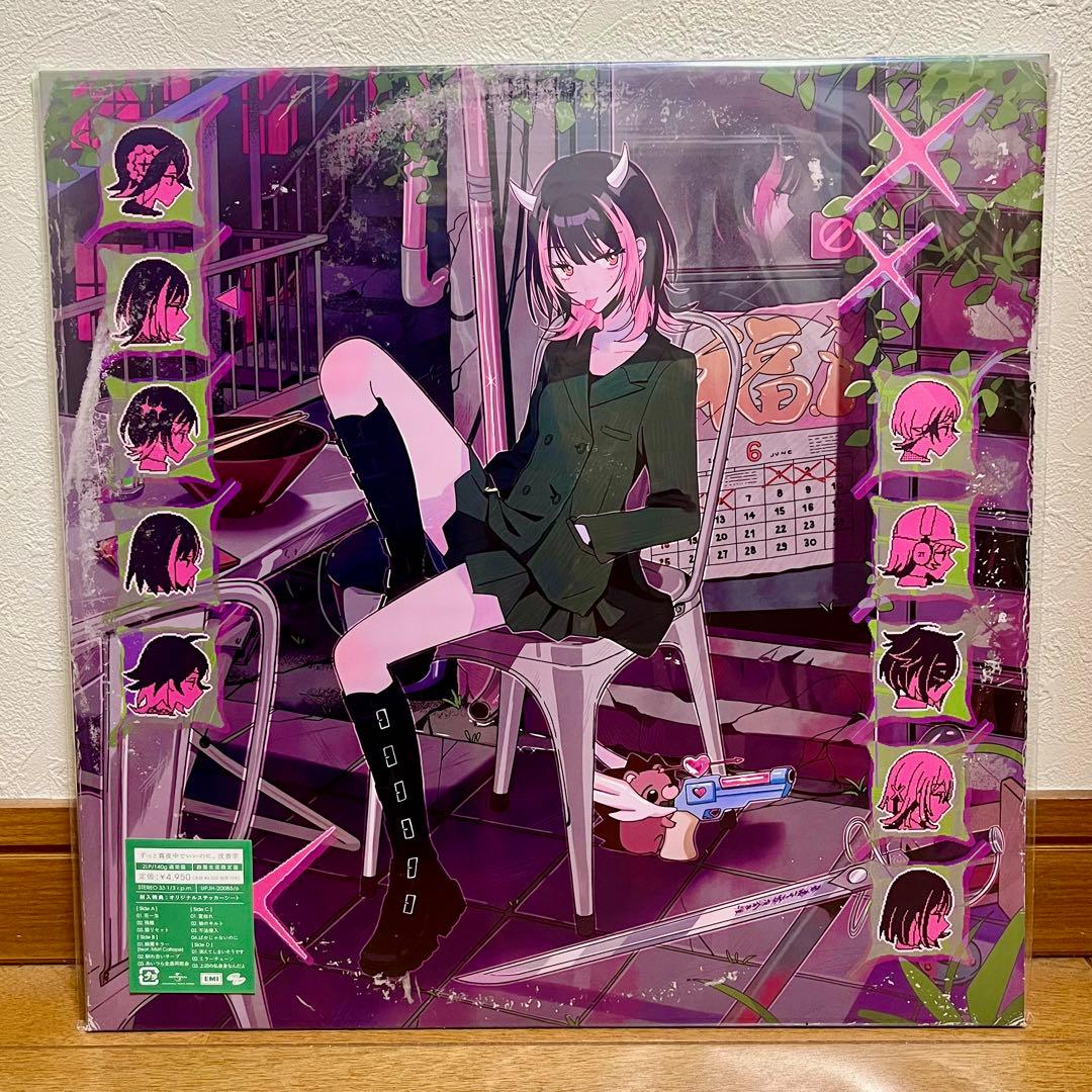 「オマケ付き」ずっと真夜中でいいのに　沈香学 アナログレコード盤