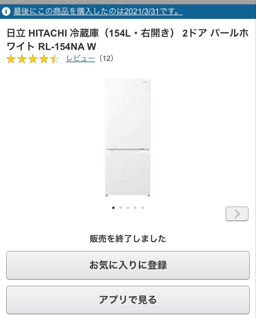 【1/25終了】HITACHI 冷蔵庫 RL-154NA 154L