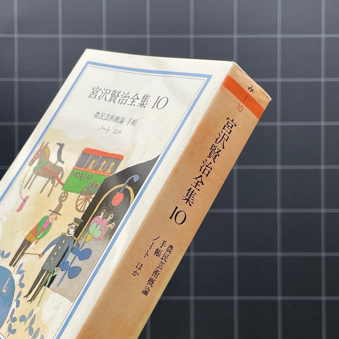 箱あり】宮沢賢治全集 全10巻 ちくま文庫 本