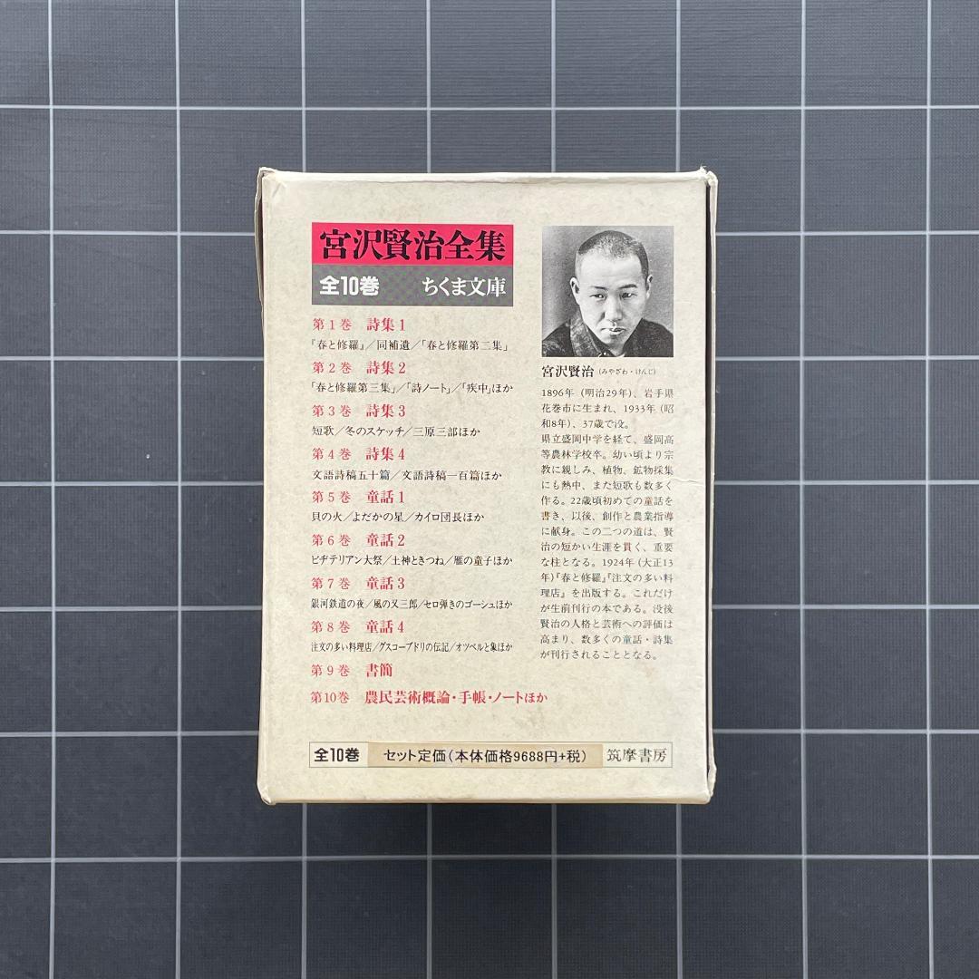 箱あり】宮沢賢治全集 全10巻 ちくま文庫 本