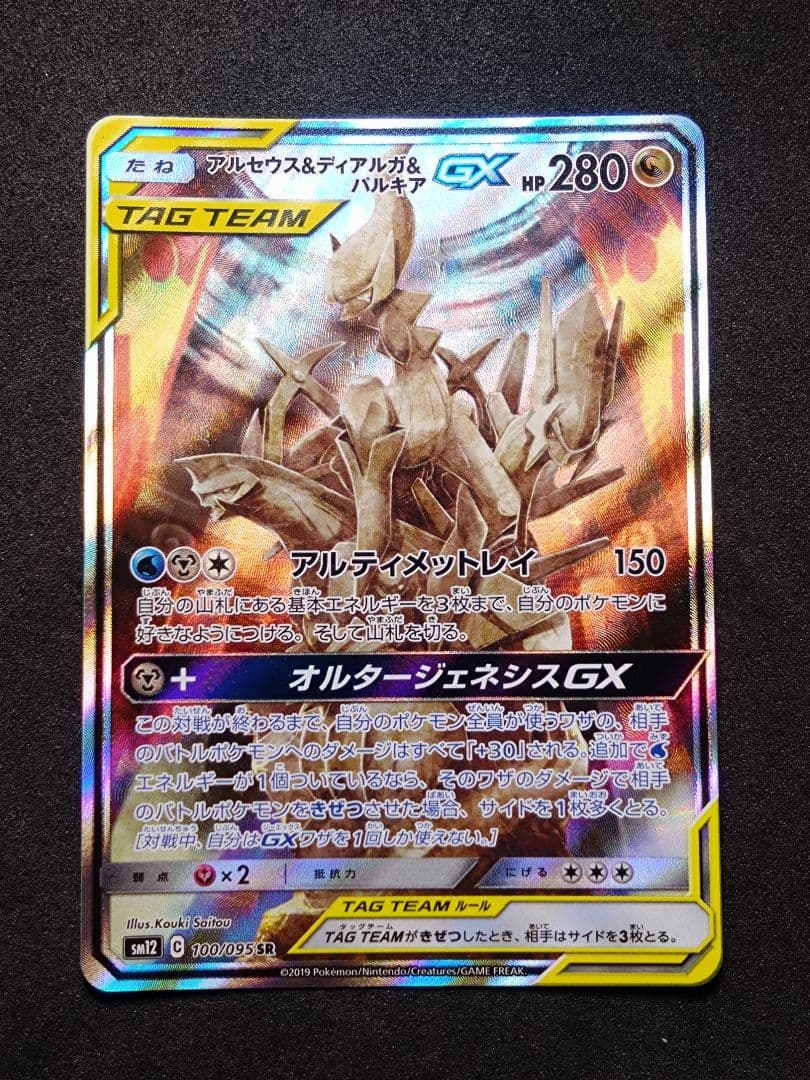 ポケモンカード アルセウス&ディアルガ&パルキアGX SA SR PSA10鑑定済〕アルセウス＆ディアルガ＆パルキアGX(SA)【SR】{100/095}