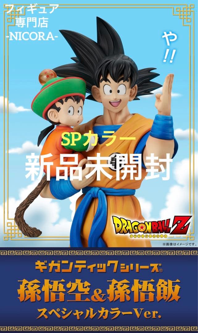 ギガンティックドラゴンボールZ 孫悟空 & 孫悟飯 スペシャルカラーVer.