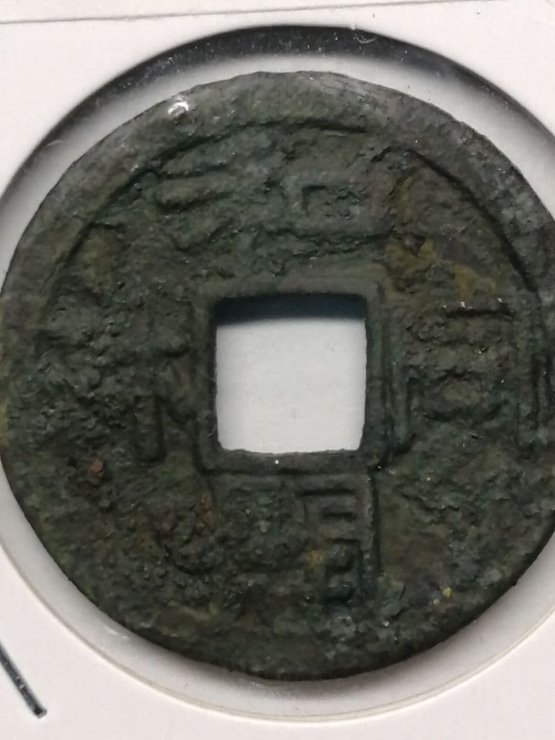 『和同開珎』 出土品 真正品 皇朝銭 【鑑定書付き】本物。 状態は最高