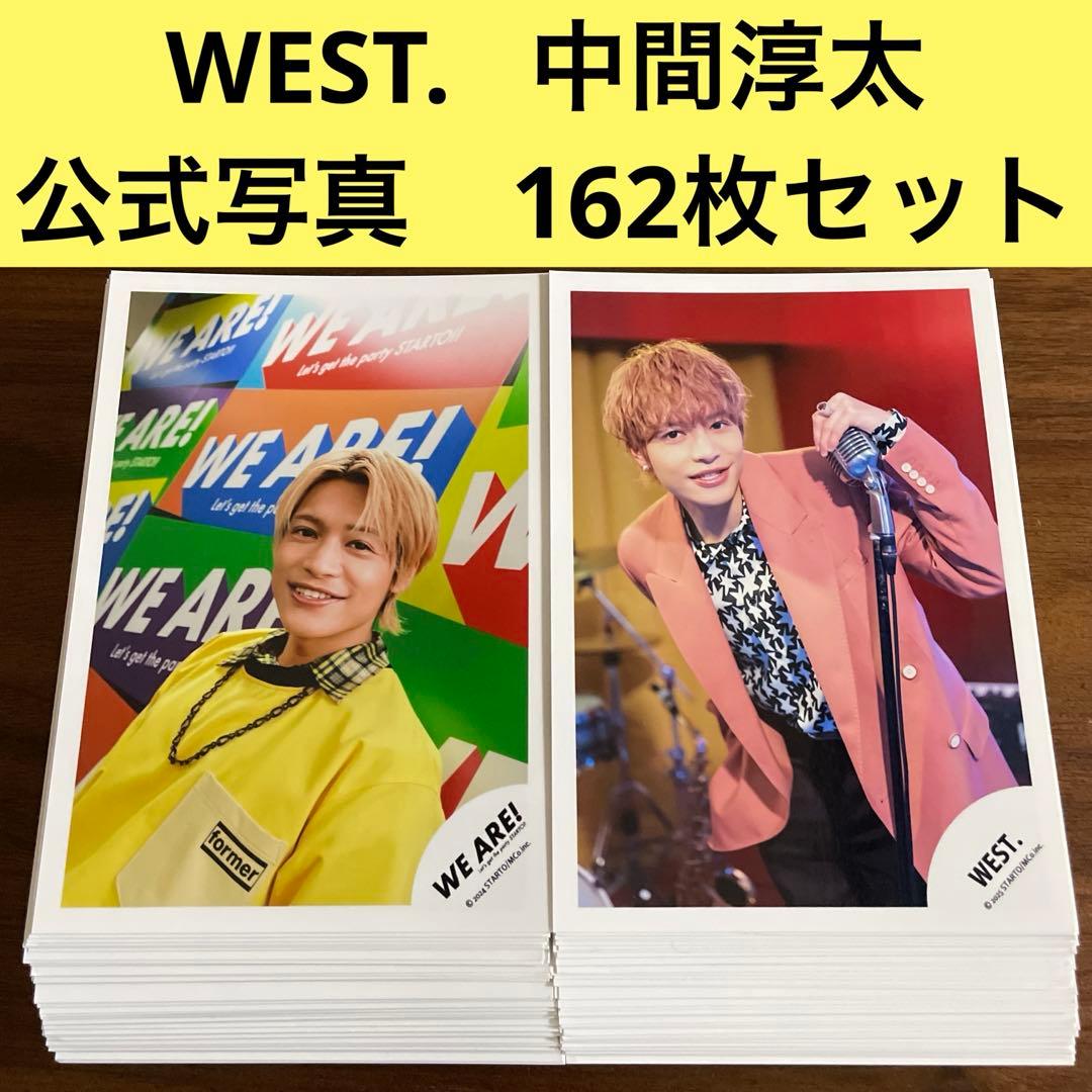 中間淳太 公式写真 162枚セット WEST. ジャニーズWEST - メルカリ