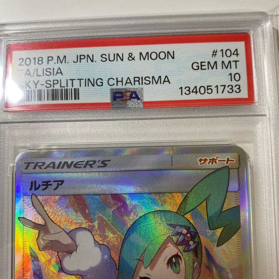 ルチア SR SM7 裂空のカリスマ 104/096 psa10 本日まで