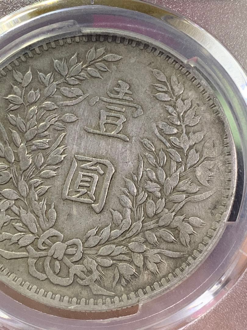 中国 古銭 銀貨 袁世凱中華民国三年PCGS鑑定済み 壹角銀貨