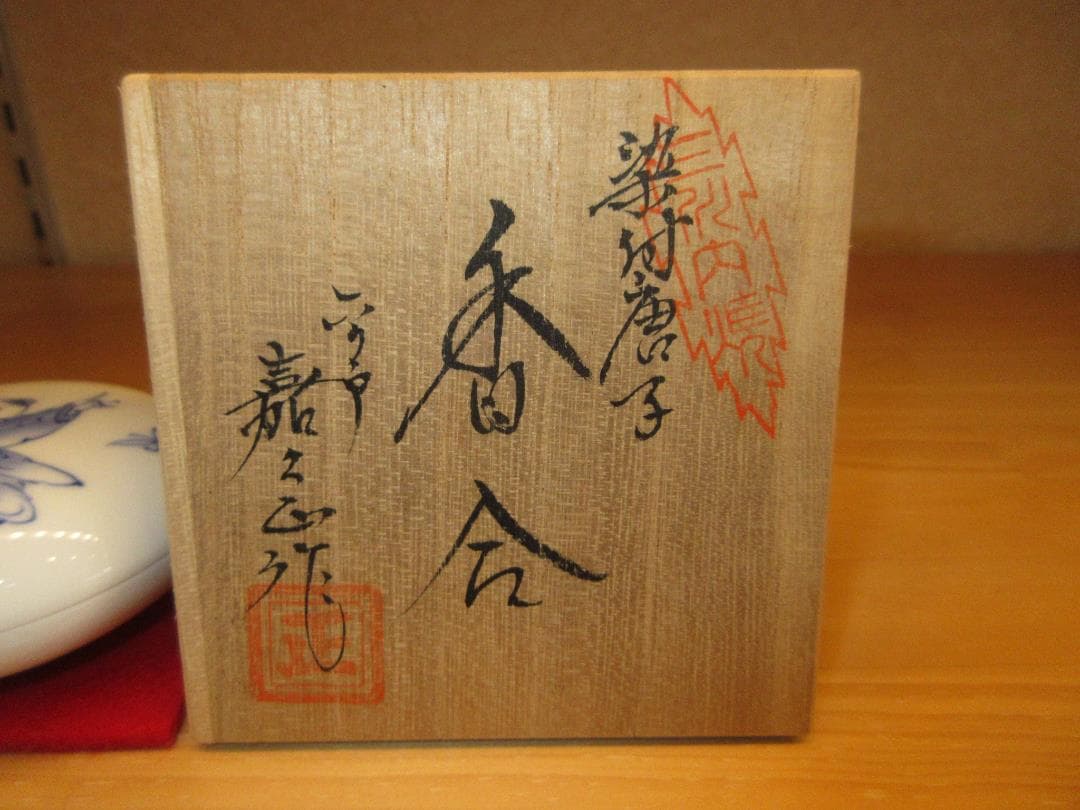 送料込【逢絢亭】茶道具 香合 平戸焼 染付 唐子の図 嘉久正窯 共箱入り