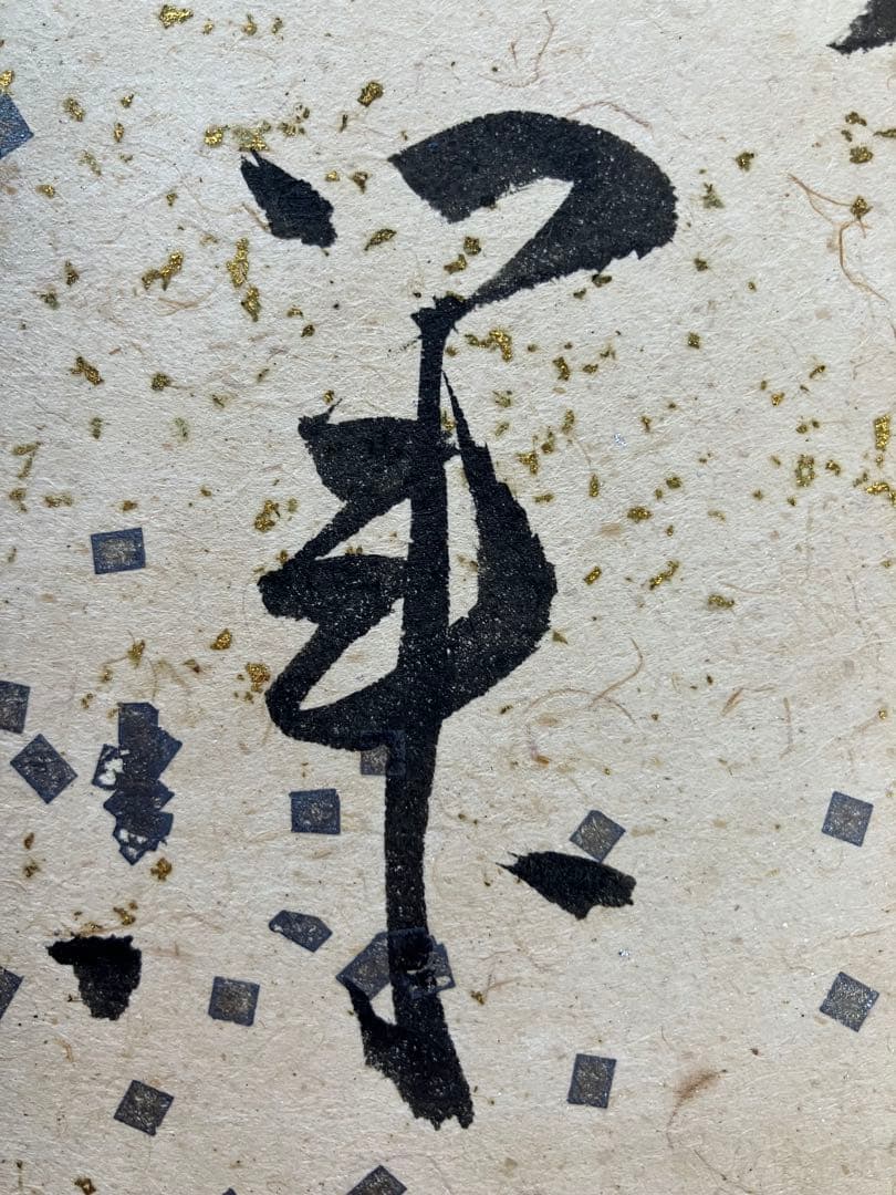 神人業」色紙 岡田茂吉師揮毫 明主様 世界救世教 直筆 真筆