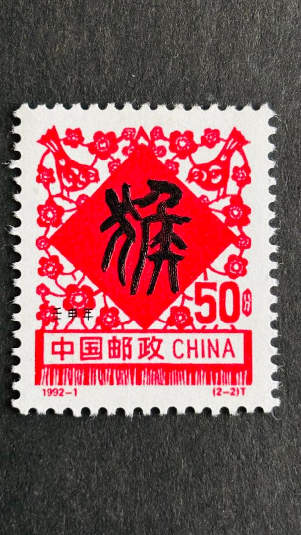 超激安　値下げ中、中国 50分 切手 1992年 花柄 Yahoo!オークション -「中国切手1992」の落札相場・落札価格
