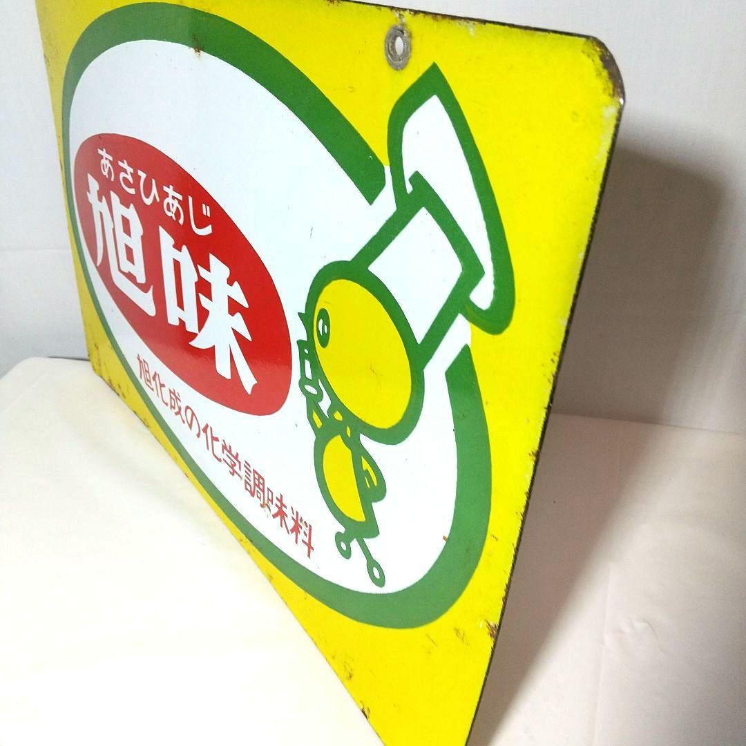 旭化成 旭味 ホーロー看板 昭和レトロ 当時物 琺瑯看板 アンティーク